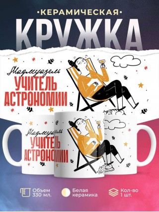 Мадмуазель учитель астрономии