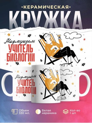 Мадмуазель учитель биологии