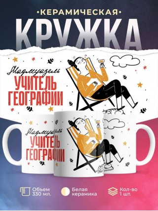 Мадмуазель учитель географии