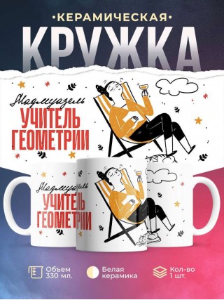 Мадмуазель учитель геометрии