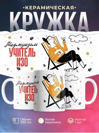 Мадмуазель учитель изо