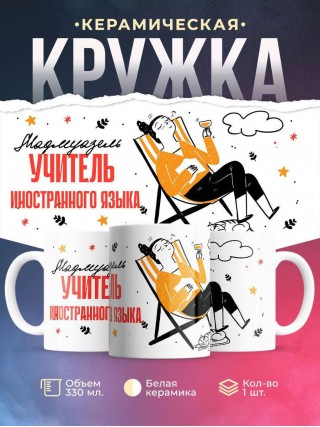 Мадмуазель учитель иностранного языка