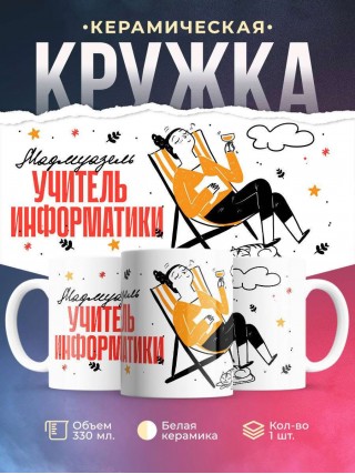 Мадмуазель учитель информатики