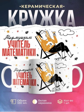 Мадмуазель учитель математики