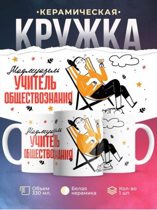 Мадмуазель учитель обществознания