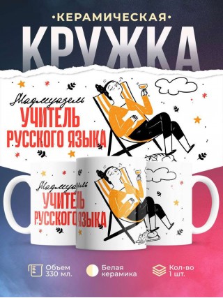 Мадмуазель учитель русского языка