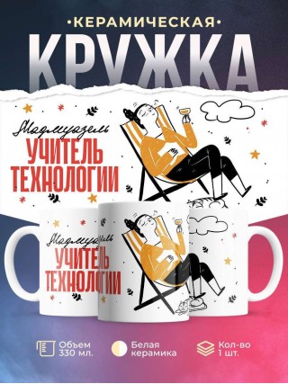 Мадмуазель учитель технологии