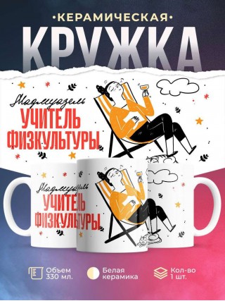 Мадмуазель учитель физкультуры