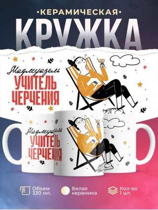 Мадмуазель учитель черчения