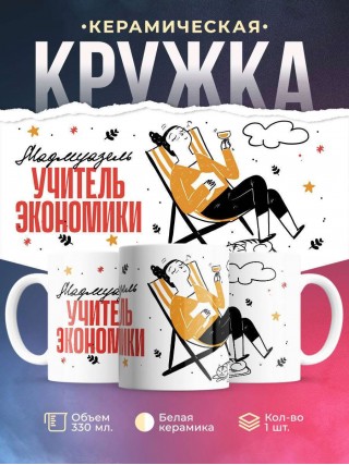 Мадмуазель учитель экономики