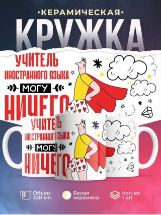 Учитель иностранного языка могу ничего