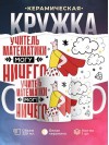 Учитель математики могу ничего