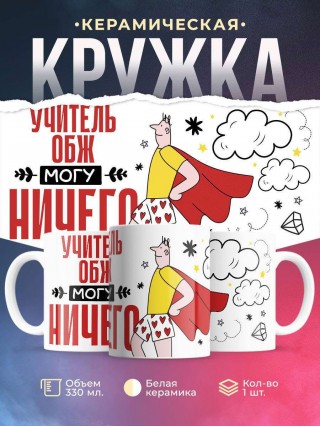 Учитель обж могу ничего