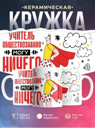 Учитель обществознания могу ничего