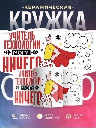Учитель технологии могу ничего