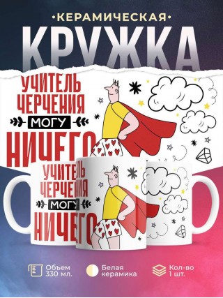 Учитель черчения могу ничего