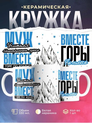 Муж учителя иностранного языка вместе горе по колено, вместе горы по плечо
