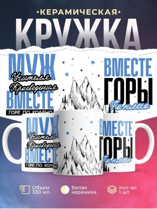 Муж учителя краеведения вместе горе по колено, вместе горы по плечо