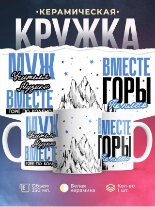 Муж учителя музыки вместе горе по колено, вместе горы по плечо