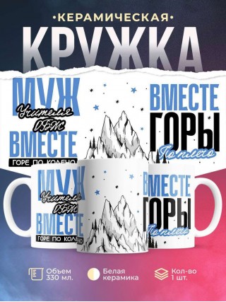 Муж учителя обж вместе горе по колено, вместе горы по плечо