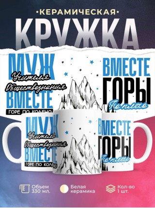 Муж учителя обществознания вместе горе по колено, вместе горы по плечо