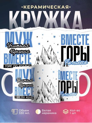 Муж учителя черчения вместе горе по колено, вместе горы по плечо