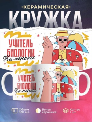 Учитель биологии на пенсии