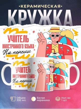 Учитель иностранного языка на пенсии
