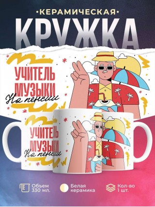 Учитель музыки на пенсии