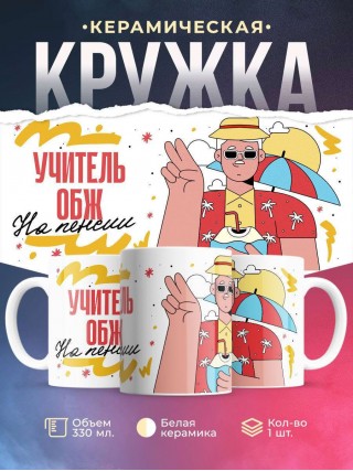 Учитель обж на пенсии