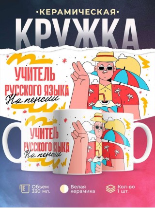Учитель русского языка на пенсии