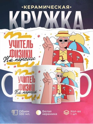 Учитель физики на пенсии