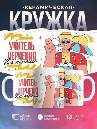 Учитель черчения на пенсии