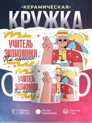 Учитель экономики на пенсии