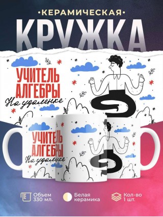 Учитель алгебры на удаленке