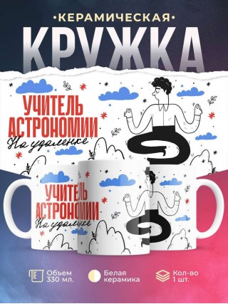 Учитель астрономии на удаленке