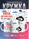 Учитель иностранного языка на удаленке