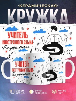 Учитель иностранного языка на удаленке