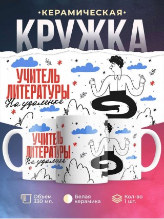 Учитель литературы на удаленке