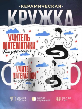 Учитель математики на удаленке