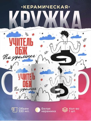 Учитель обж на удаленке