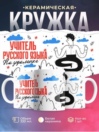 Учитель русского языка на удаленке
