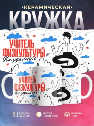 Учитель физкультуры на удаленке