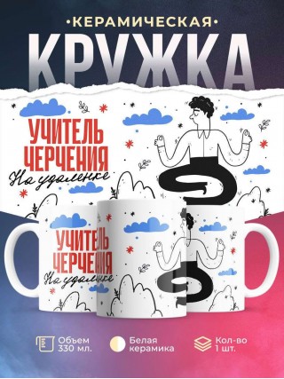 Учитель черчения на удаленке