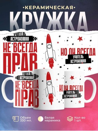 Учитель астрономии не всегда прав, но он всегда учитель астрономии