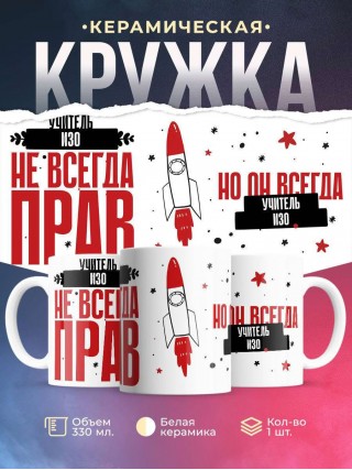 Учитель изо не всегда прав, но он всегда учитель изо