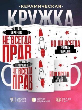 Учитель черчения не всегда прав, но он всегда учитель черчения