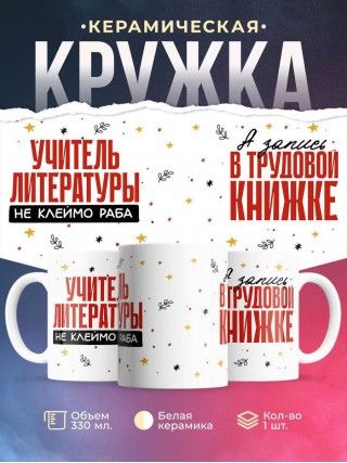Учитель литературы не клеймо раба, а запись в трудовой книжке