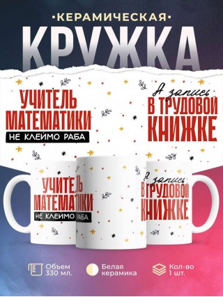 Учитель математики не клеймо раба, а запись в трудовой книжке