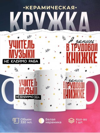 Учитель музыки не клеймо раба, а запись в трудовой книжке